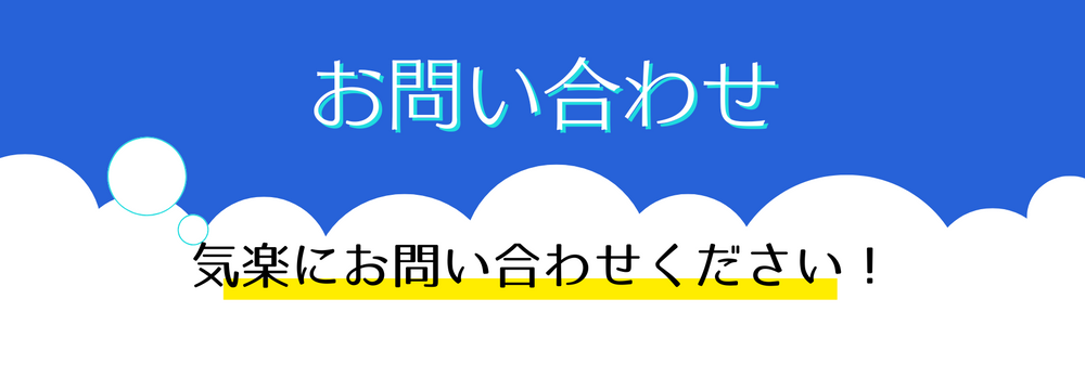 フォームに従って必要事項を入力し送信してください。内容を確認でき次第、折り返しご連絡いたします。
内容によってはお日にちを要する場合がございます。あらかじめご了承ください。

なお、お客様より頂戴しました個人情報に関しては、当社「プライバシーポリシー」に従って厳重に取り扱います。
プライバシーポリシーに同意の上、送信ください。
